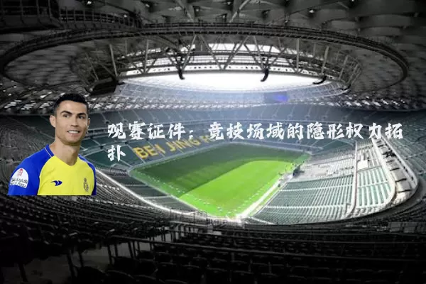 观赛证件:竞技场域的隐形权力拓扑
