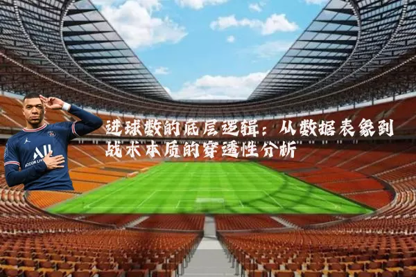 进球数的底层逻辑：从数据表象到战术本质的穿透性分析