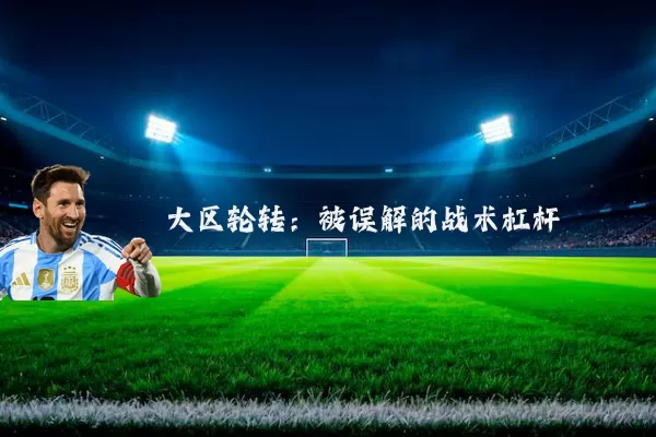 大区轮转:被误解的战术杠杆