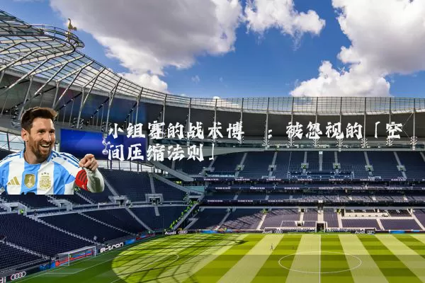 小组赛的战术博弈：被忽视的「空间压缩法则」