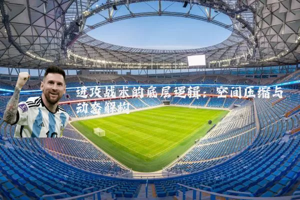 进攻战术的底层逻辑:空间压缩与动态解构