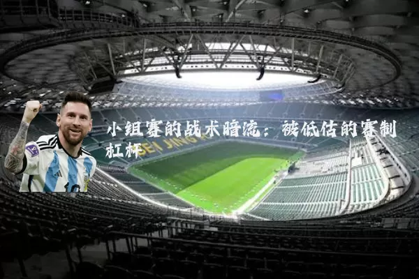 小组赛的战术暗流:被低估的赛制杠杆