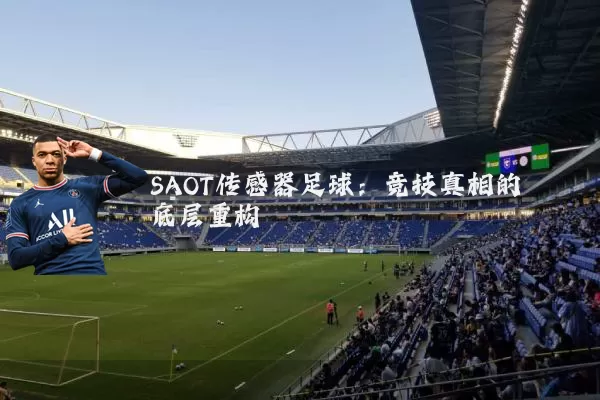 SAOT传感器足球:竞技真相的底层重构