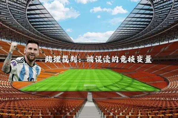 助理裁判:被误读的竞技变量