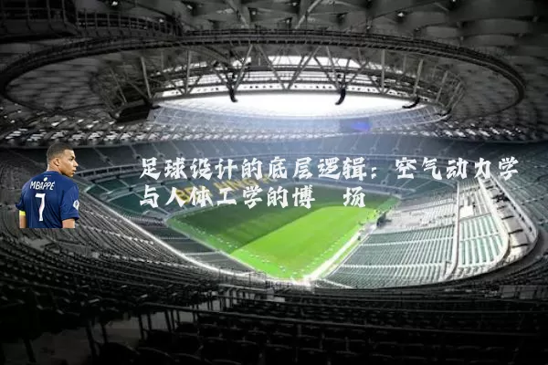 足球设计的底层逻辑:空气动力学与人体工学的博弈场