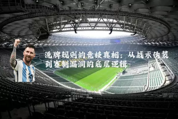 洗牌规则的竞技真相：从战术伪装到赛制漏洞的底层逻辑