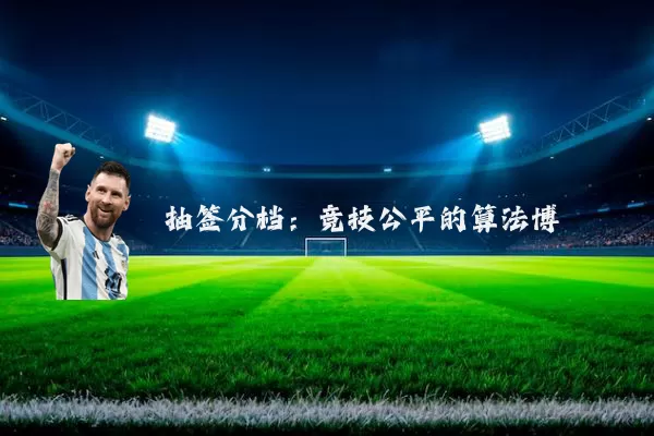 抽签分档:竞技公平的算法博弈
