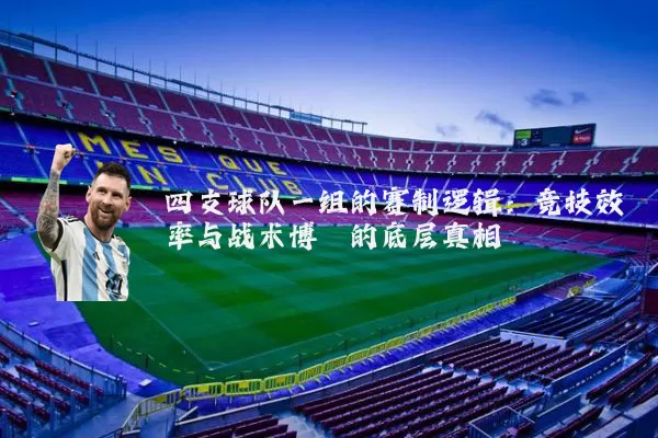 四支球队一组的赛制逻辑：竞技效率与战术博弈的底层真相