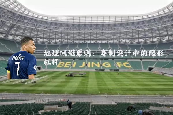 地理回避原则:赛制设计中的隐形杠杆