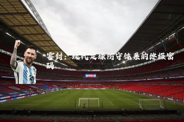 零封：现代足球防守体系的终极密码