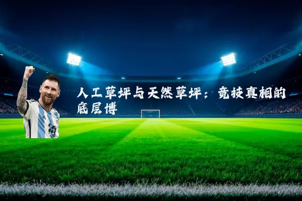 人工草坪与天然草坪：竞技真相的底层博弈