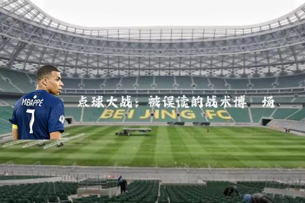 点球大战:被误读的战术博弈场