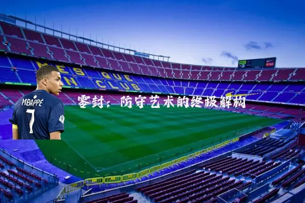零封:防守艺术的终极解构