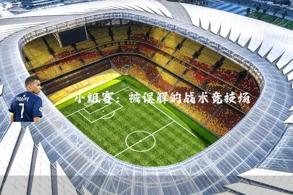 小组赛:被误解的战术竞技场