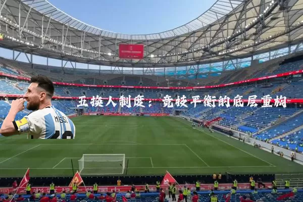 五换人制度：竞技平衡的底层重构