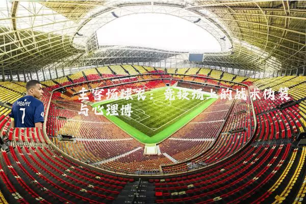 主客场球衣：竞技场上的战术伪装与心理博弈