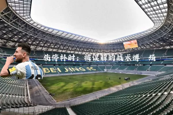 伤停补时:被误解的战术博弈场