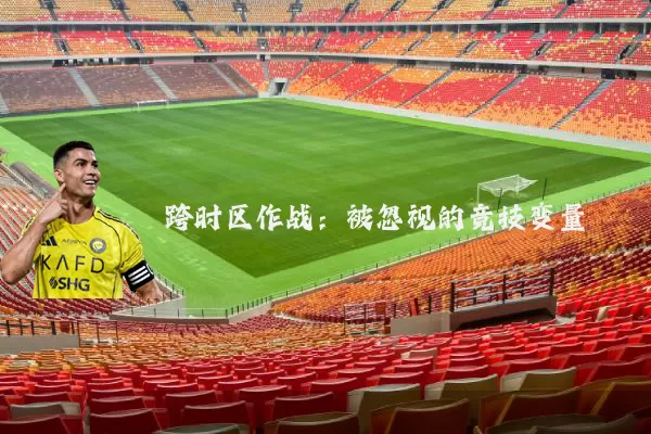 跨时区作战:被忽视的竞技变量