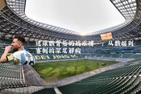 进球数背后的战术博弈：从数据到赛制的深层解构