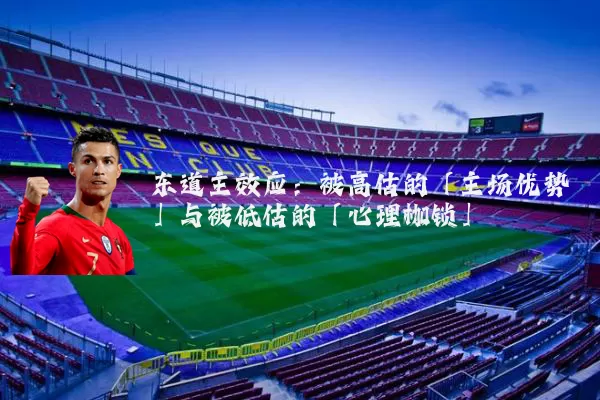 东道主效应:被高估的「主场优势」与被低估的「心理枷锁」