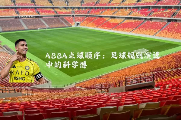 ABBA点球顺序:足球规则演进中的科学博弈