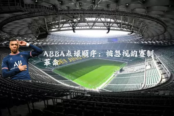 ABBA点球顺序:被忽视的赛制革命