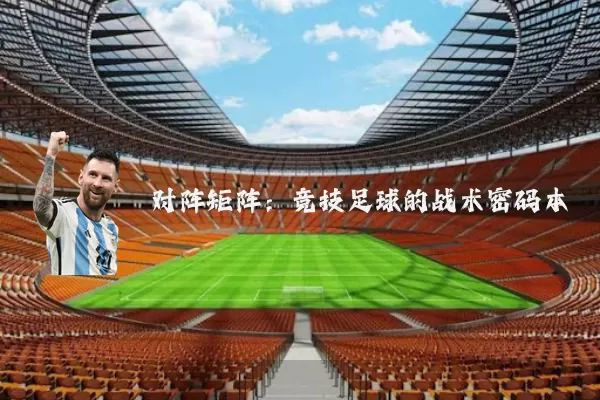 对阵矩阵:竞技足球的战术密码本