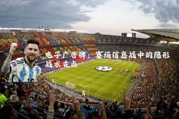 电子广告牌：赛场信息战中的隐形战术支点