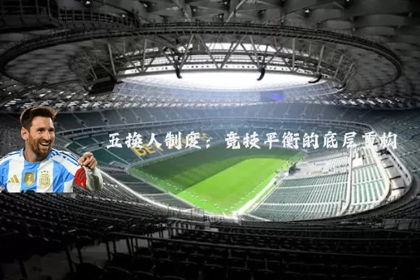 五换人制度：竞技平衡的底层重构