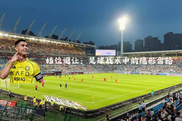 档位避让:足球战术中的隐形齿轮