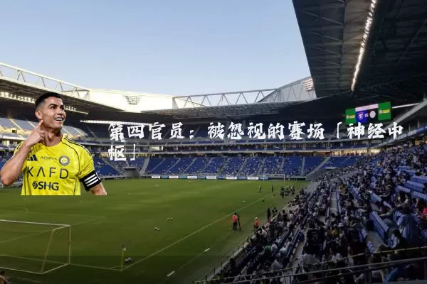 第四官员:被忽视的赛场「神经中枢」
